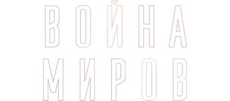 Война миров