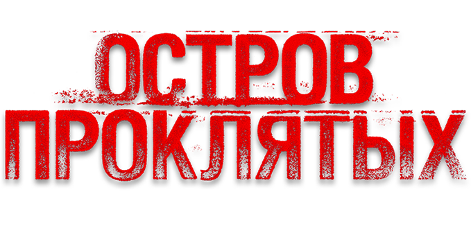 Остров проклятых