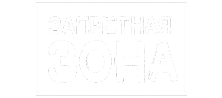 Запретная Зона 3D