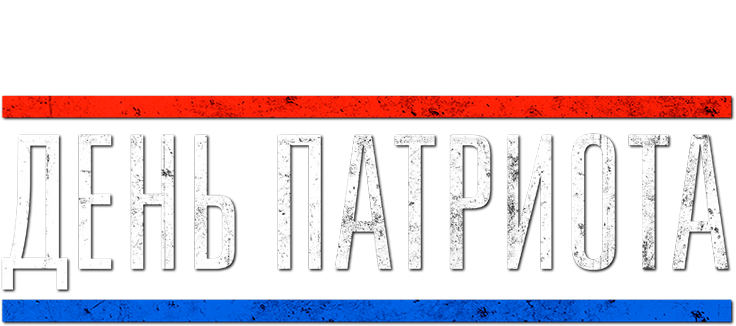 День патриота