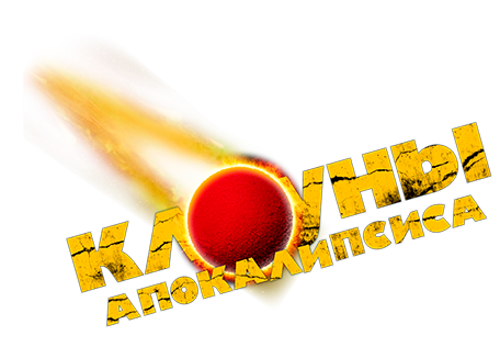 Клоуны апокалипсиса