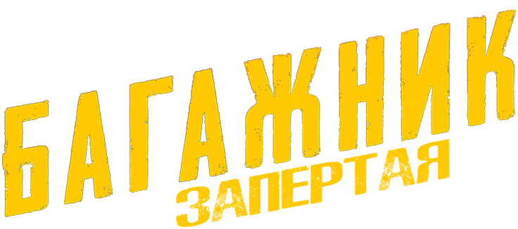 Багажник: Запертая