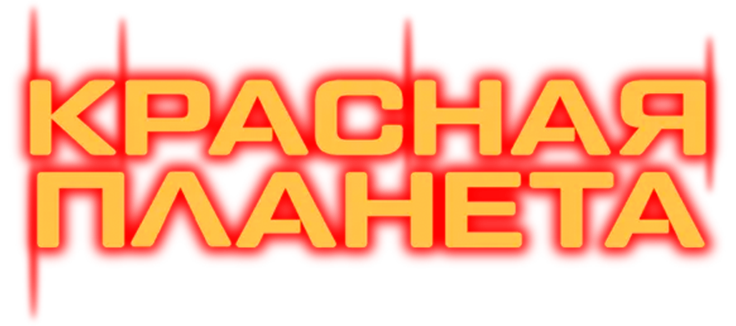 Красная планета