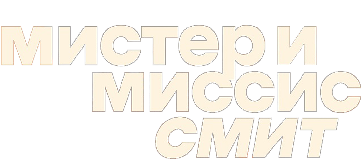 Мистер и миссис Смит