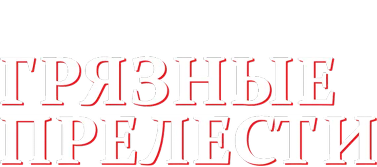 Грязные прелести