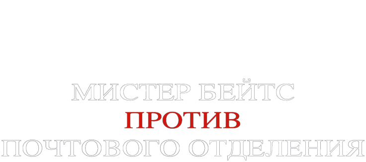 Мистер Бейтс против почтового отделения