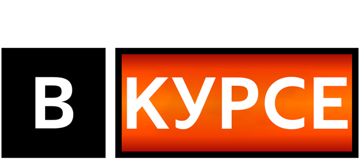 В курсе