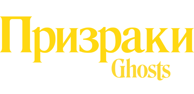 Призраки