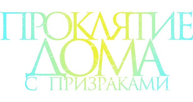 Проклятие дома с призраками