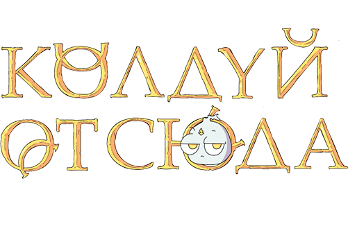 Колдуй отсюда