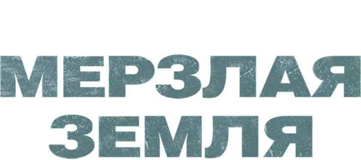 Мерзлая земля