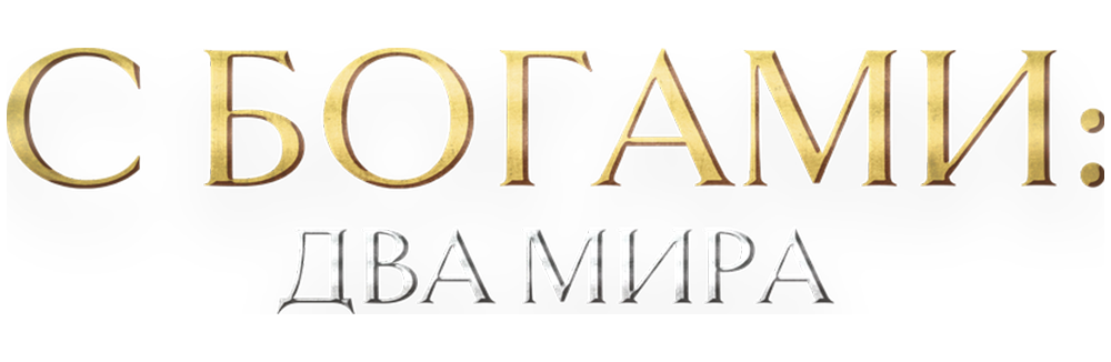 С Богами: Два мира