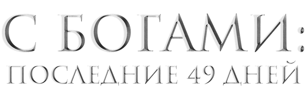 С Богами: Последние 49 дней
