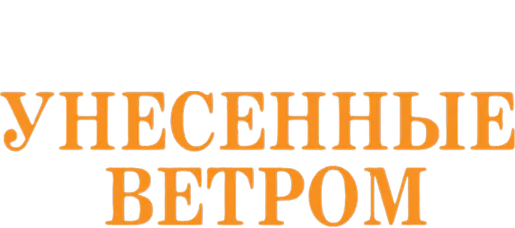 Унесённые ветром