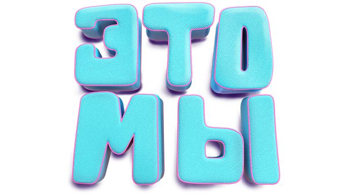 Это мы