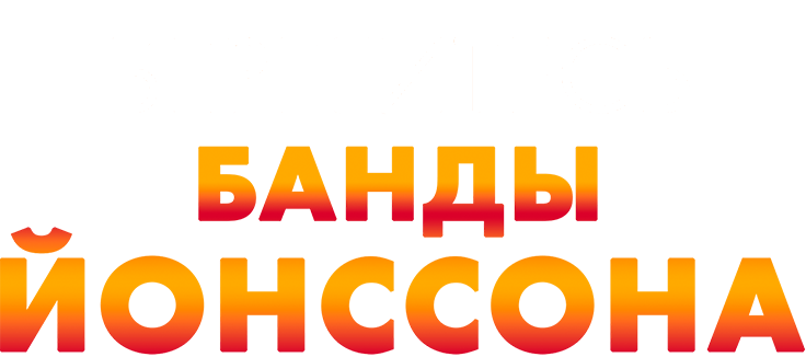 Берегитесь банды Йонссона