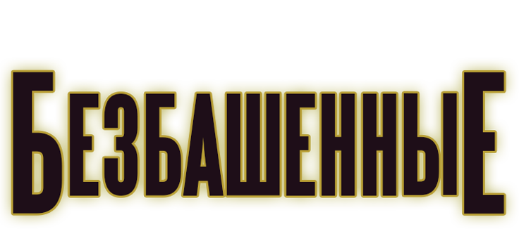 Безбашенные