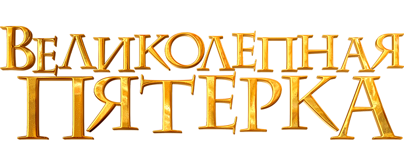 Великолепная пятерка