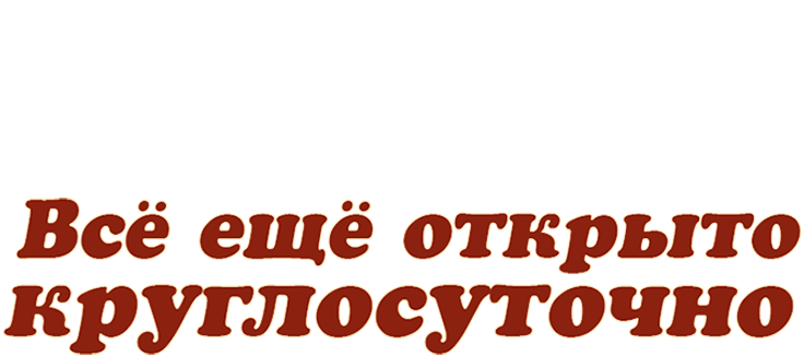 Всё ещё открыто круглосуточно