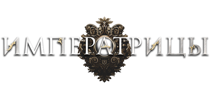 Императрицы