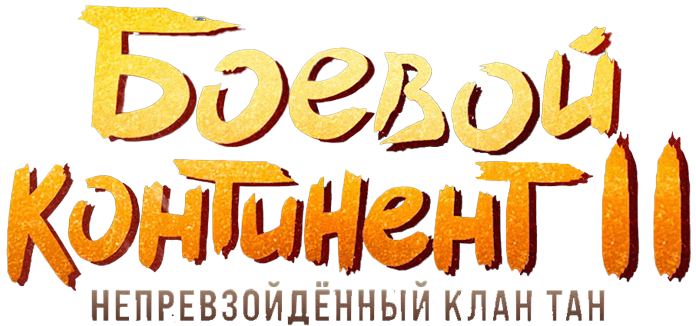 Боевой континент 2: Непревзойдённый клан Тан