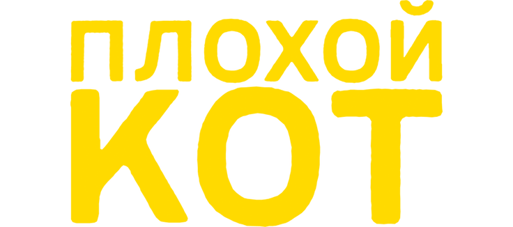 Плохой кот