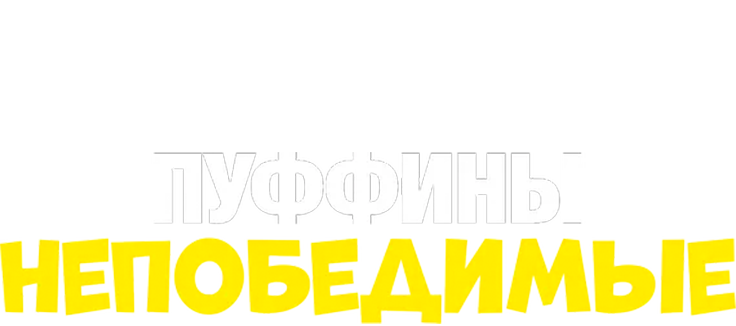 Пуффины непобедимые