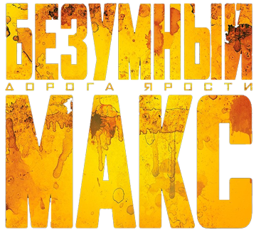 Безумный Макс: Дорога ярости