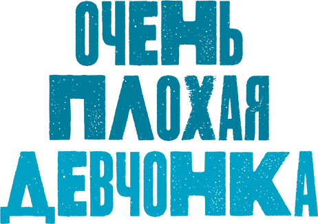 Очень плохая девчонка