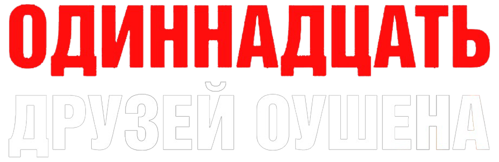 Одиннадцать друзей Оушена