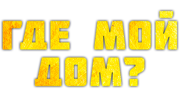 Где мой дом?