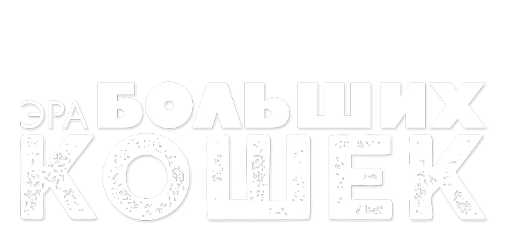 Эра больших кошек