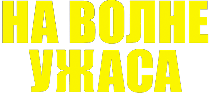 На волне ужаса