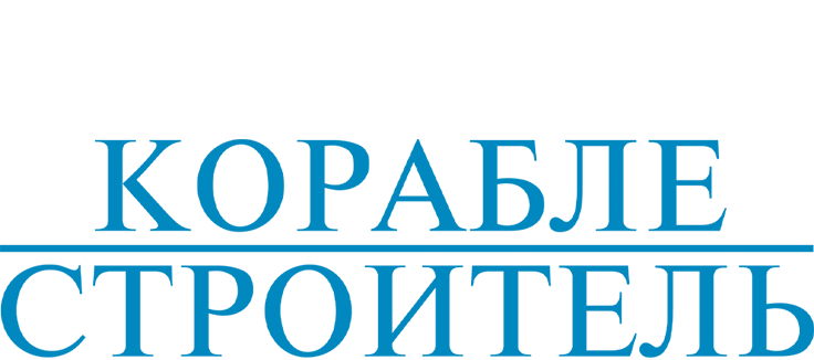 Кораблестроитель