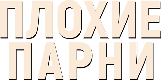 Плохие парни