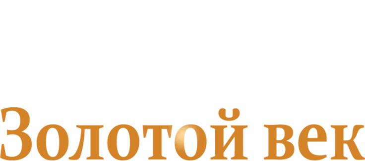 Золотой век