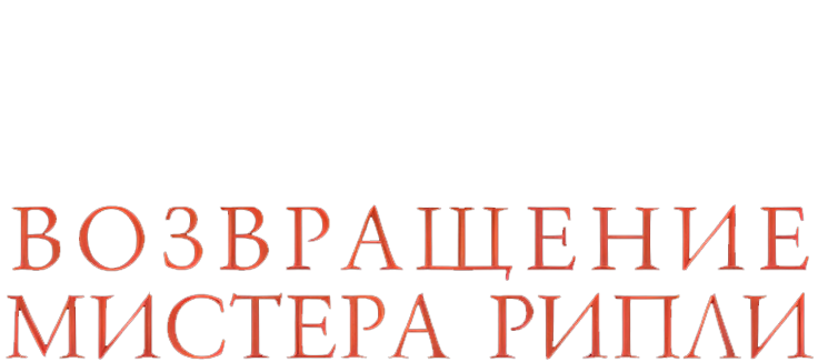 Возвращение мистера Рипли