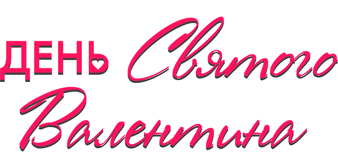 День святого Валентина