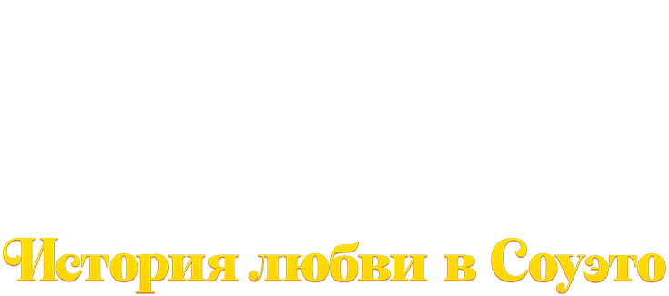 История любви в Соуэто