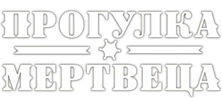 Прогулка мертвеца