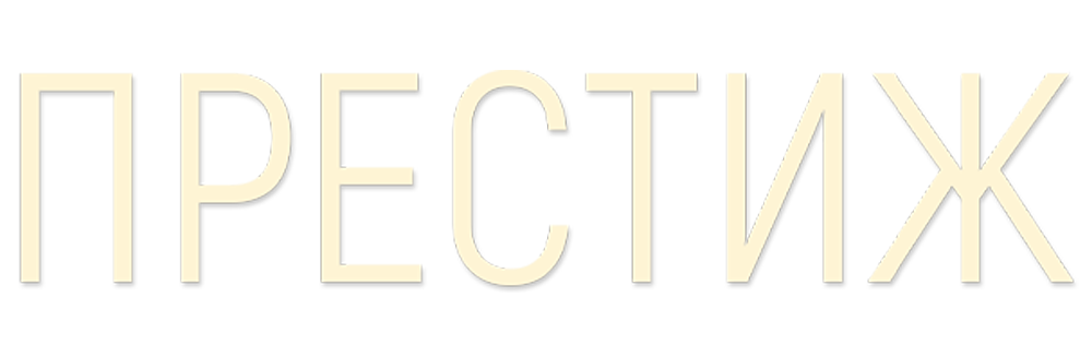 Престиж