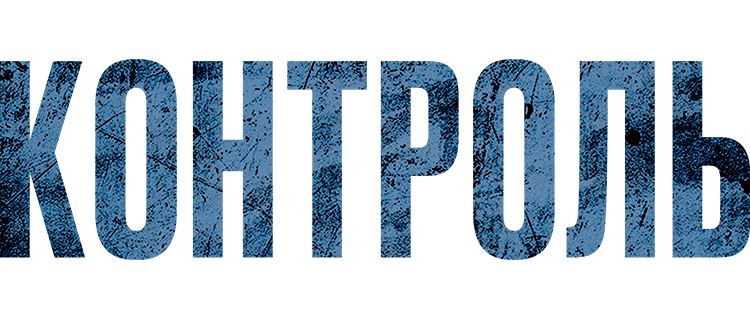 Контроль