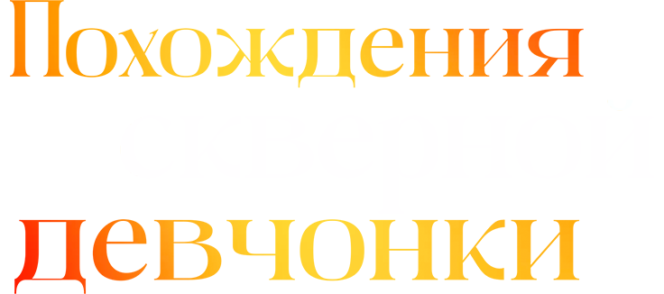 Похождения скверной девчонки