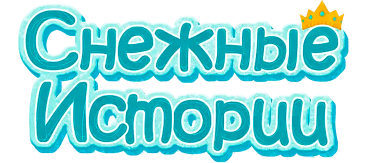 Снежные истории
