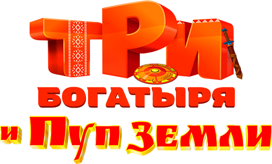 Три богатыря и Пуп Земли