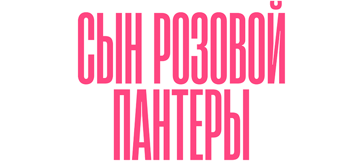 Сын Розовой пантеры