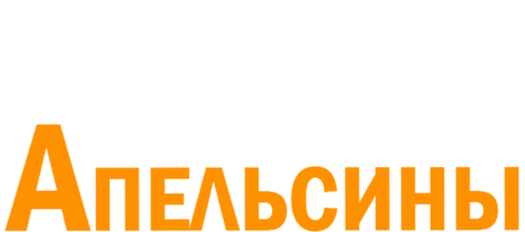 Эмигранты. Апельсины