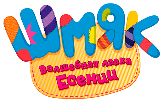 Шмяк. Волшебная лавка Есении