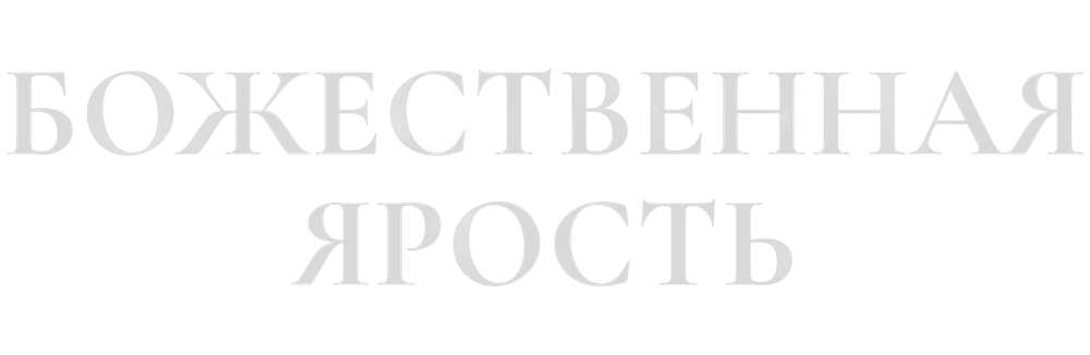 Божественная ярость