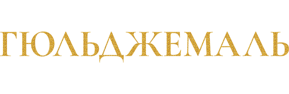 Гюльджемаль